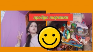 Пробую пюрешки как это едят