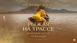 «Рыжая на трассе»💥💋(премьера клипа!!! )💥