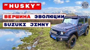 Новинки и улучшения «HUSKY» 🚗💨 Тюнинг Джимни