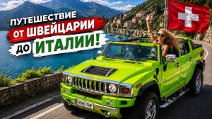 Живописная дорога через перевал Сплюген.  От Сплюгена (Швейцария) до Кьявенны (Италия)