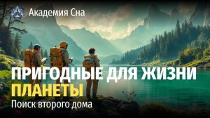 🪐 Пригодные для жизни планеты# поиск второго дома 🌙 Лекция для сна