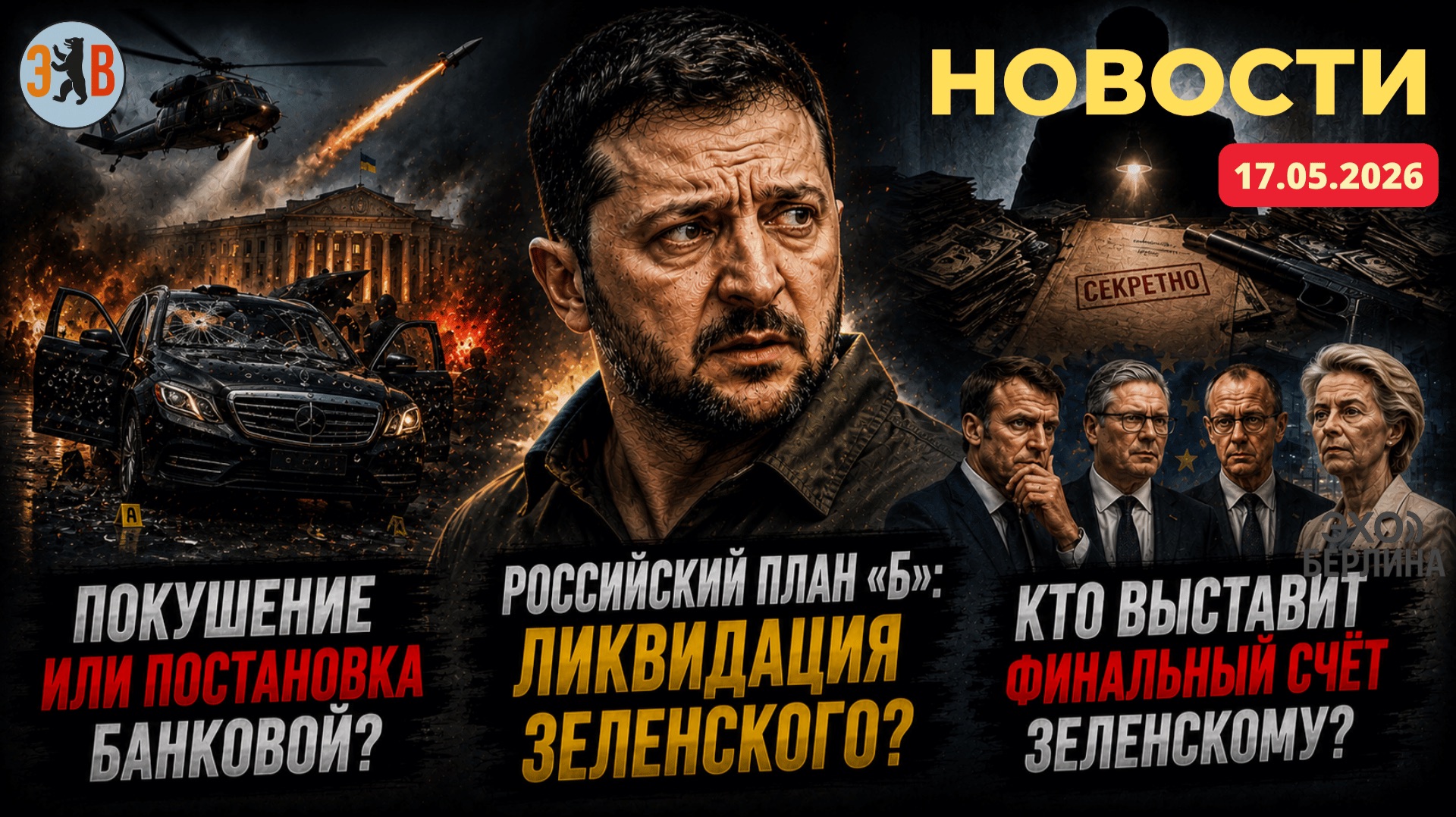 Новости ⚡️ПАНИКА ЗЕЛЕНСКОГО: запах собственного финала или очередной циничный спектакль?