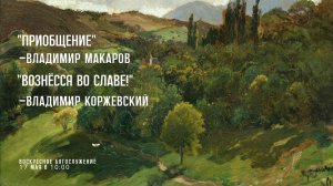 17 мая 2026 г.⛪ Воскресное богослужение // 10:00