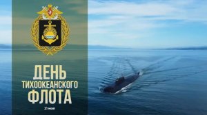 День Тихоокеанского флота