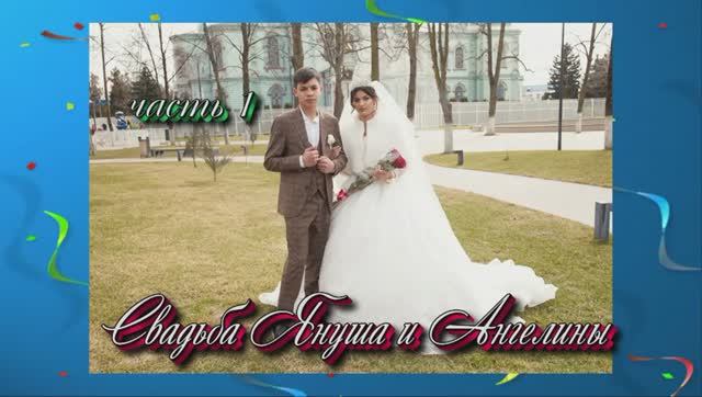 Свадьба Януша и Ангелины(часть 1).9 Марта 2026 год.Краснодарский край. Курганинск