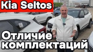 Kia Seltos - отличие комплектаций