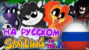 УЛЫБАШКИ/УСТРАШАЛКИ АНИМАЦИЯ🌈 УЛЫБАТЬСЯ ПОД ДОЖДЁМ ПОППИ ПЛЕЙТАЙМ ФАН АНИМАЦИЯ НА РУССКОМ