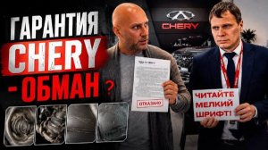 5 ЛЕТ ГАРАНТИИ CHERY - ОБМАН?