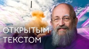Открытым текстом с Анатолием Вассерманом. Выпуск от 17.05.2026