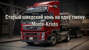 🚜СТАРЫЙ ШВЕДСКИЙ КОНЬ НА ОДНУ НОЧЬ! 🚛💨 В РЕЙС С ЛЕГЕНДОЙ: VOLVO + ГРЮНВАЛЬД 💨 GRUNWALD & VOLVO