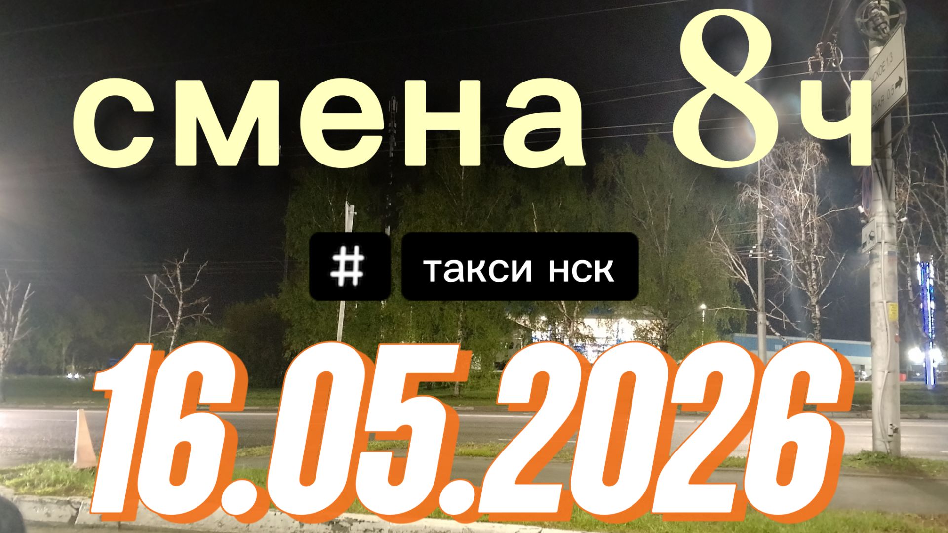 16.05.2026 г.(суббота) / ТАКСИ НОВОСИБИРСК / смена 8ч / тариф эконом / яндекс такси /