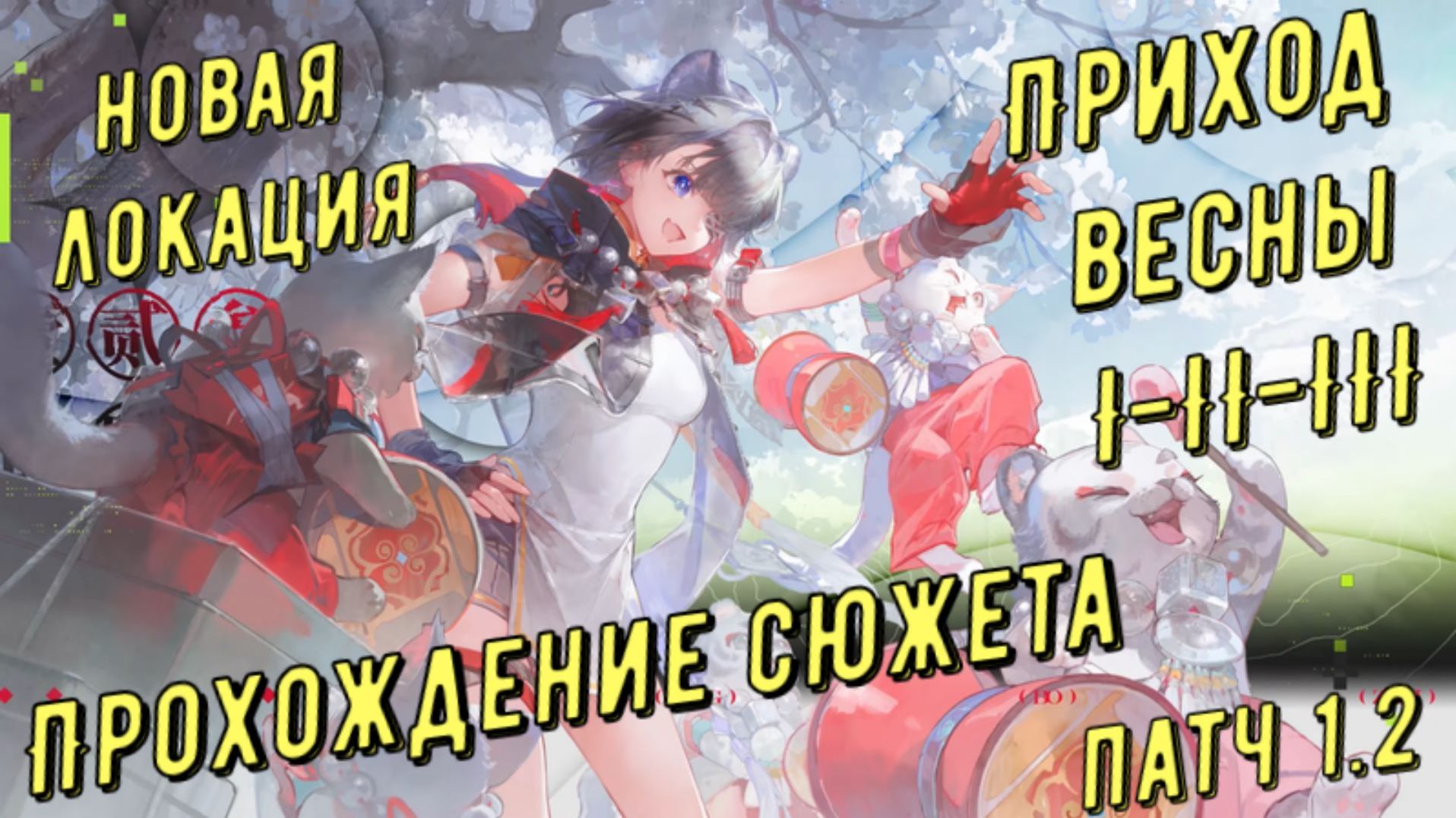 Приход весны I-II-III прохождение сюжета, новая зона, область испытаний, патч 1.2 Arknights Endfield