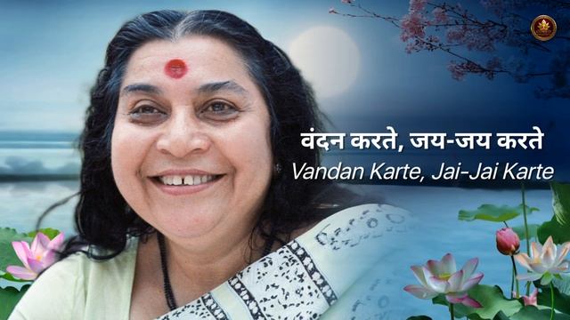 Кто эти миллионы людей? Бхаджан. Koti Koti Maa Ko Naman | Sahaja Yoga Bhajan. 5:30