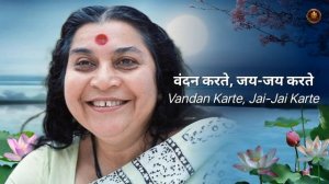 Кто эти миллионы людей?  Бхаджан. 
Koti Koti Maa Ko Naman | Sahaja Yoga Bhajan. 5:30