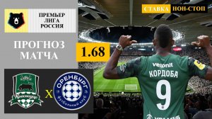 Краснодар - Оренбург обзор матча