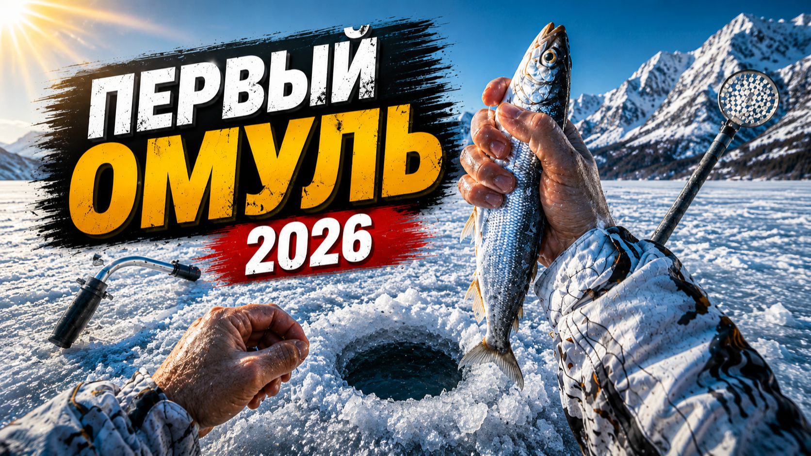Открытие зимней рыбалки на омуля. Байкал 2026 г. смотреть онлайн