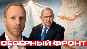 Нетаньяху и Ливан; растущая цена затяжной войны - Блюментал и Наполитано