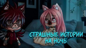7 ЖУТКИХ ИСТОРИЙ НА НОЧЬ #106 • ГАЧА ЛАЙФ • ГАЧА КЛУБ