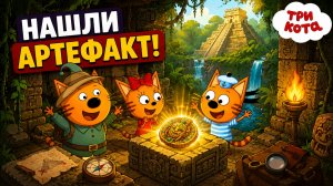 Три кота и удивительные находки | Новые детские мультики