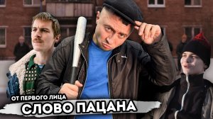 От первого лица: СЛОВО ПАЦАНА