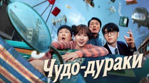 Чудо-дураки  - 6 серия  / The WONDERfools