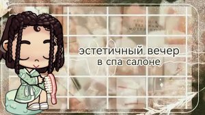 эстетичный вечер в спа салоне