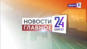 Новости. Главное. 16.05.2026. Победный май