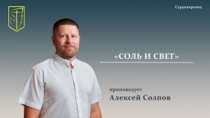 Алексей Солпов | Соль и свет | Сурдоперевод | 17.05.2026