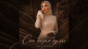 зиана оздева Сан безам бу хьо