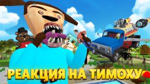 Реакция на Тимоха Мутант убил Скулбоя и Холи Бама