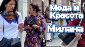 Милан, май 2026: Улицы модной столицы