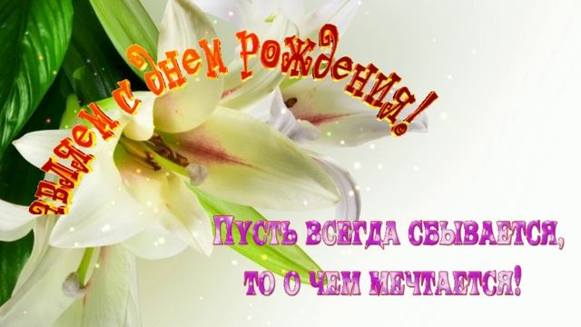 Поздравление  