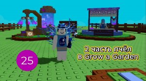 2 часть пчёл в Grow a Garden
