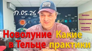 Новолуние в Тельце. Какие практики. 17.05.26