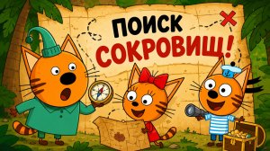 Три кота: раскопки начинаются! Новые мультики для детей