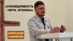 «Справедливость - черта эгоизма» | Александр Самойлов