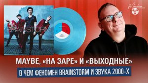 Maybe, «На заре» и «Выходные» — в чем феномен Brainstorm и звука 2000-х