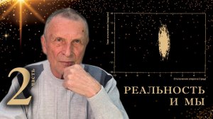Релятивистская концепция психической деятельности. 2-я часть.