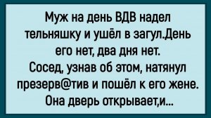 Как мужик на День ВДВ в загул ушёл! #анекдоты #прикол #ржака