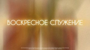 Воскресное служение 17.05.2026