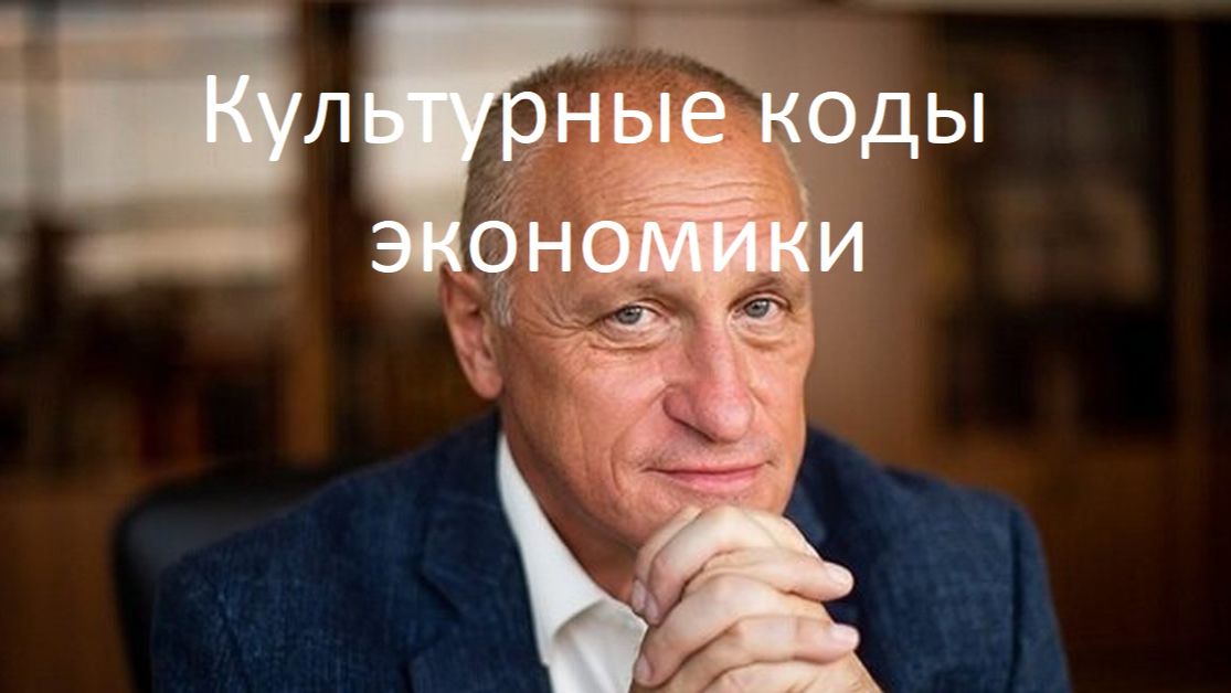 Действуют ли в экономике культурные коды. Лекция декана экономического факультета МГУ Аузана