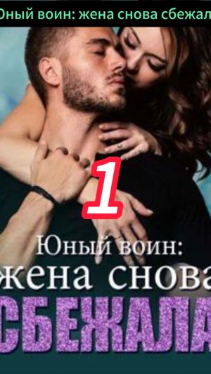 《Юный воин: жена снова сбежала》