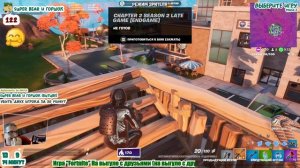 Выгул с друзьями (Fortnite - 48)
