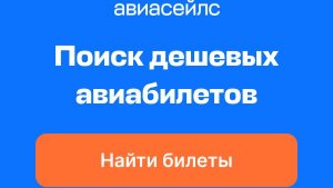 AVIASALES раскрыл секрет дешевых билетов — авиакомпании ненавидят это видео