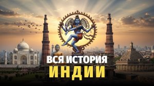 🐘 Вся история Индии# от Хараппской цивилизации до современности 🌙 Лекция для сна