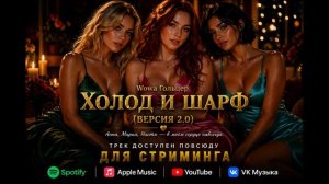 Wowa Гольцер - Холод и шарф (Версия 2.0)