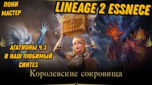 Акция с агатионами ч.3 в L2 Essence!! Добиваем особое создание
