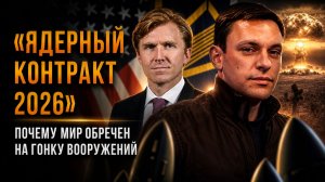 «ЯДЕРНЫЙ КОНТРАКТ 2026» | Почему мир обречен на гонку вооружений | Андрей Пономарь