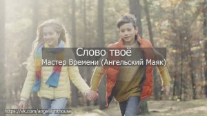 Слово твоё