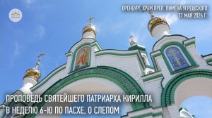Проповедь Святейшего Патриарха Кирилла в Неделю 6-ю по Пасхе, о слепом